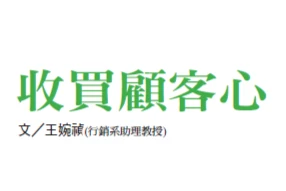 收買顧客心 體驗行銷Experiential Marketing